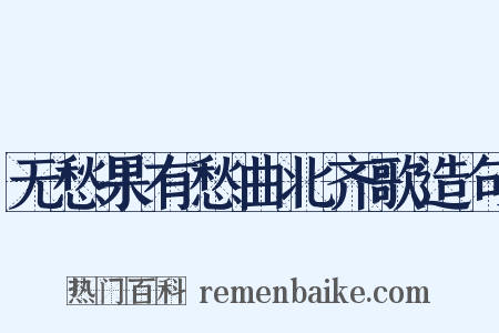 无愁果有愁曲北齐歌造句是什么意思的图片